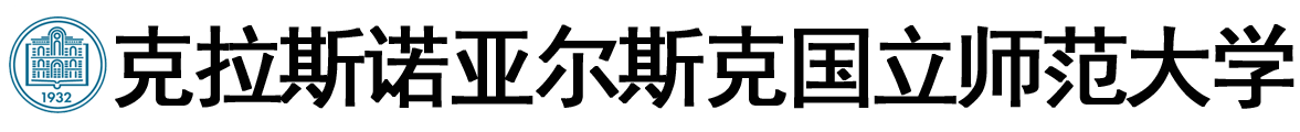 俄罗斯克拉斯诺亚尔斯克国立师范大学logo
